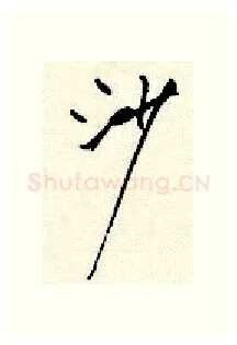 沙硬笔行书写法,摘自顾仲安硬笔书法字帖