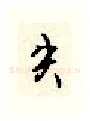 失硬笔行书写法,摘自顾仲安硬笔书法字帖