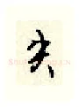 失硬笔行书写法,摘自顾仲安硬笔书法字帖