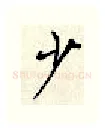 少硬笔行书写法,摘自顾仲安硬笔书法字帖