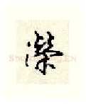 荣硬笔行书写法,摘自顾仲安硬笔书法字帖