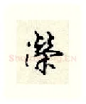 荣硬笔行书写法,摘自顾仲安硬笔书法字帖