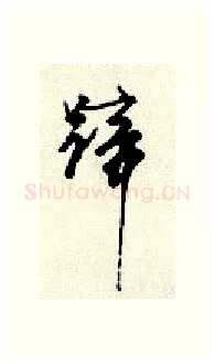 蹄硬笔行书写法,摘自顾仲安硬笔书法字帖