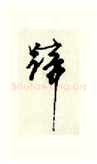 蹄硬笔行书写法,摘自顾仲安硬笔书法字帖