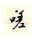 嗟硬笔行书写法,摘自顾仲安硬笔书法字帖