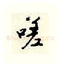 嗟硬笔行书写法,摘自顾仲安硬笔书法字帖