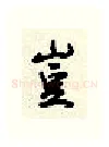 岂硬笔行书写法,摘自顾仲安硬笔书法字帖