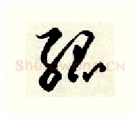 孤硬笔行书写法,摘自顾仲安硬笔书法字帖