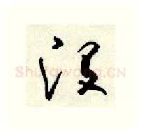 没硬笔行书写法,摘自顾仲安硬笔书法字帖