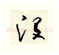 没硬笔行书写法,摘自顾仲安硬笔书法字帖