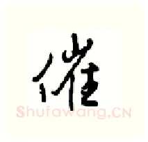 催硬笔行书写法,摘自沈鸿根硬笔书法字帖