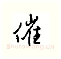 催硬笔行书写法,摘自沈鸿根硬笔书法字帖
