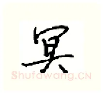 冥硬笔行书写法,摘自沈鸿根硬笔书法字帖