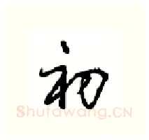 初硬笔行书写法,摘自沈鸿根硬笔书法字帖