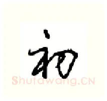 初硬笔行书写法,摘自沈鸿根硬笔书法字帖