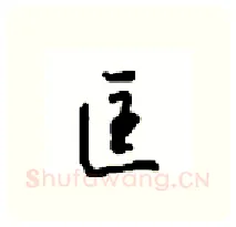 匡硬笔行书写法,摘自沈鸿根硬笔书法字帖