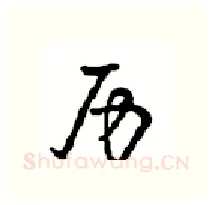 历硬笔行书写法,摘自沈鸿根硬笔书法字帖