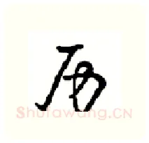 历硬笔行书写法,摘自沈鸿根硬笔书法字帖
