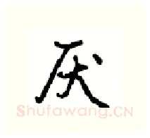 厌硬笔行书写法,摘自沈鸿根硬笔书法字帖