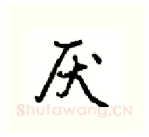 厌硬笔行书写法,摘自沈鸿根硬笔书法字帖