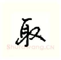 取硬笔行书写法,摘自沈鸿根硬笔书法字帖