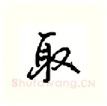 取硬笔行书写法,摘自沈鸿根硬笔书法字帖