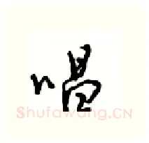 唱硬笔行书写法,摘自沈鸿根硬笔书法字帖