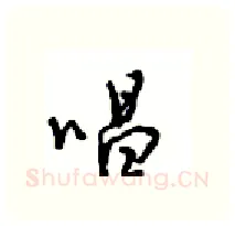 唱硬笔行书写法,摘自沈鸿根硬笔书法字帖
