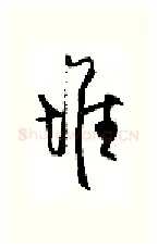 堆硬笔行书写法,摘自沈鸿根硬笔书法字帖