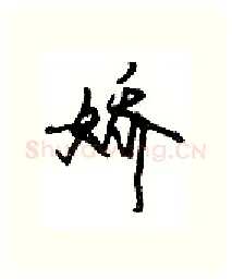娇硬笔行书写法,摘自沈鸿根硬笔书法字帖