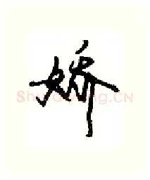 娇硬笔行书写法,摘自沈鸿根硬笔书法字帖