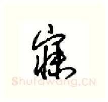 寐硬笔行书写法,摘自沈鸿根硬笔书法字帖