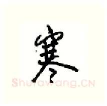 寒硬笔行书写法,摘自沈鸿根硬笔书法字帖