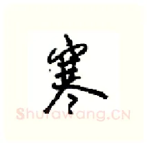 寒硬笔行书写法,摘自沈鸿根硬笔书法字帖