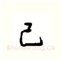 己硬笔行书写法,摘自沈鸿根硬笔书法字帖