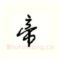 帝硬笔行书写法,摘自沈鸿根硬笔书法字帖