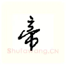 帝硬笔行书写法,摘自沈鸿根硬笔书法字帖