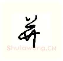 并硬笔行书写法,摘自沈鸿根硬笔书法字帖