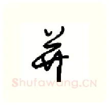 并硬笔行书写法,摘自沈鸿根硬笔书法字帖