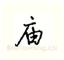 庙硬笔行书写法,摘自沈鸿根硬笔书法字帖