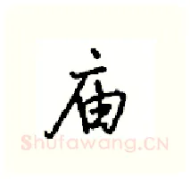 庙硬笔行书写法,摘自沈鸿根硬笔书法字帖