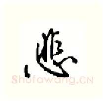 悲硬笔行书写法,摘自沈鸿根硬笔书法字帖