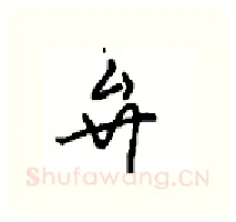 弁硬笔行书写法,摘自沈鸿根硬笔书法字帖