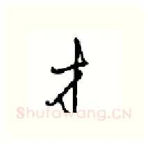 才硬笔行书写法,摘自沈鸿根硬笔书法字帖