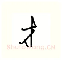 才硬笔行书写法,摘自沈鸿根硬笔书法字帖