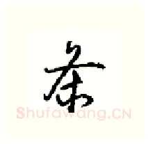 条硬笔行书写法,摘自沈鸿根硬笔书法字帖