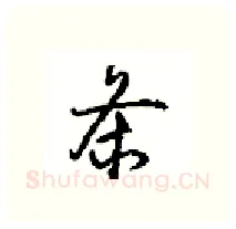 条硬笔行书写法,摘自沈鸿根硬笔书法字帖