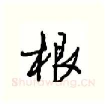 根硬笔行书写法,摘自沈鸿根硬笔书法字帖