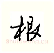 根硬笔行书写法,摘自沈鸿根硬笔书法字帖
