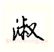 淑硬笔行书写法,摘自沈鸿根硬笔书法字帖
